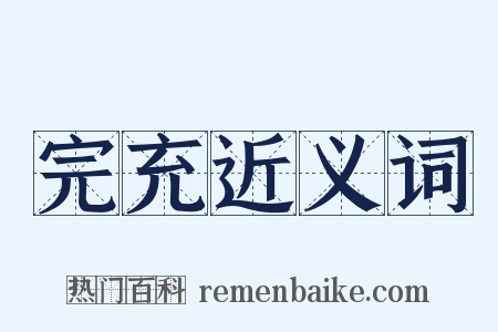 完充近义词是什么意思的图片